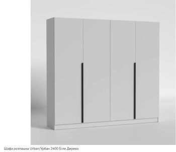 Urban (Урбан) Шкаф 4 дв. 2400 Luxe Studio